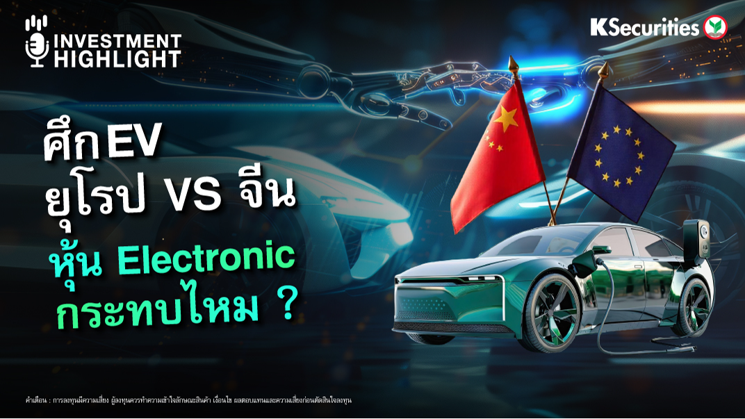 ศึก EV ยุโรป vs จีน หุ้น Electronic กระทบไหม? 
