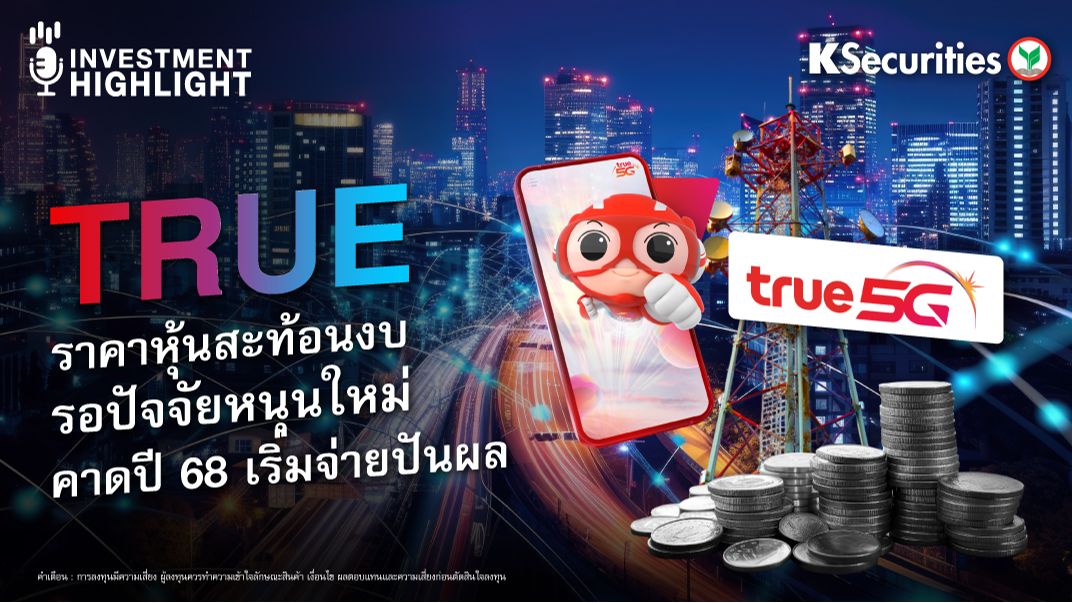 TRUE ราคาหุ้นสะท้อนงบ รอปัจจัยหนุนใหม่ คาดปี 68 เริ่มจ่ายปันผล 