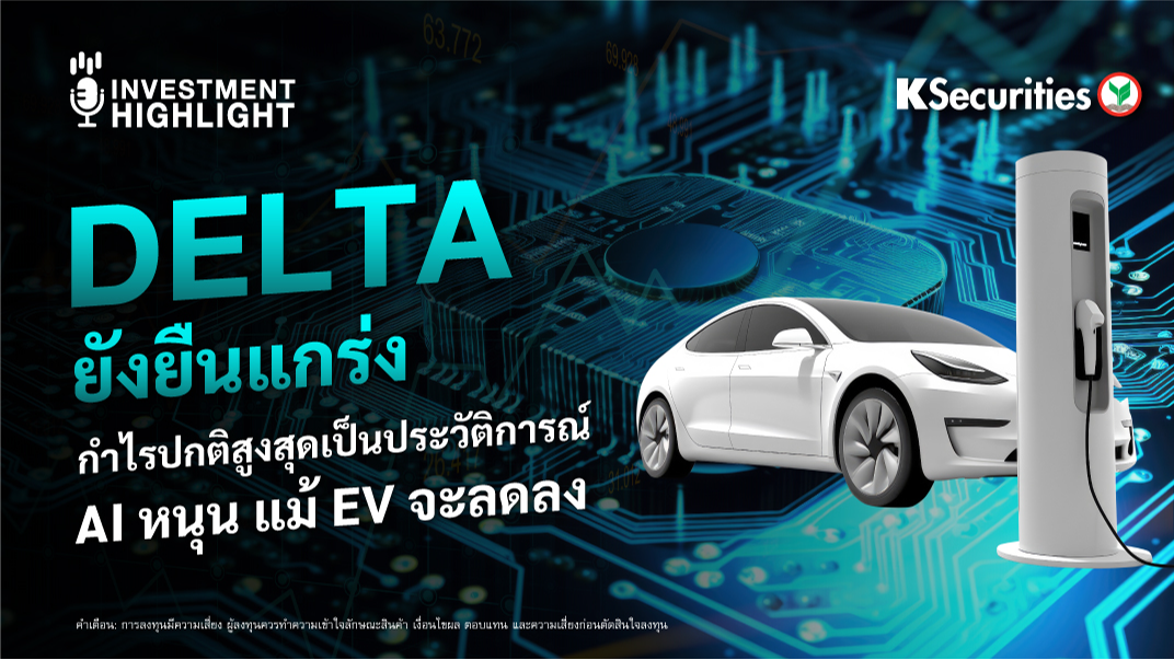 DELTA ยังยืนแกร่ง  กำไรปกติสูงสุดเป็นประวัติการณ์ AI หนุน แม้ EV จะลดลง