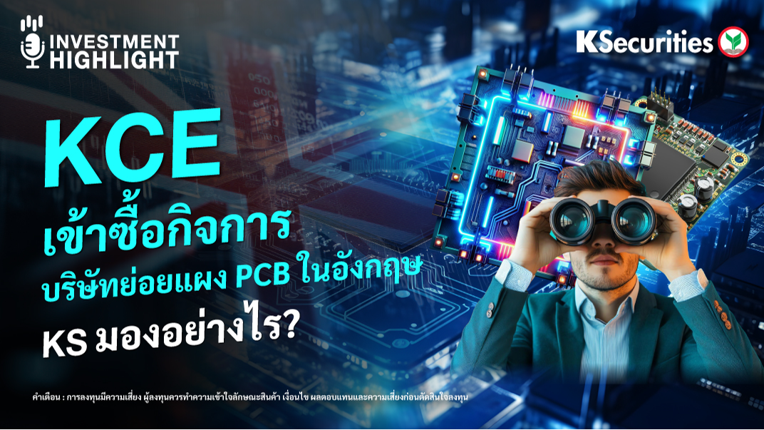 KCE เข้าซื้อกิจการบริษัทย่อยแผง PCB ในอังกฤษ KS มองอย่างไร ?