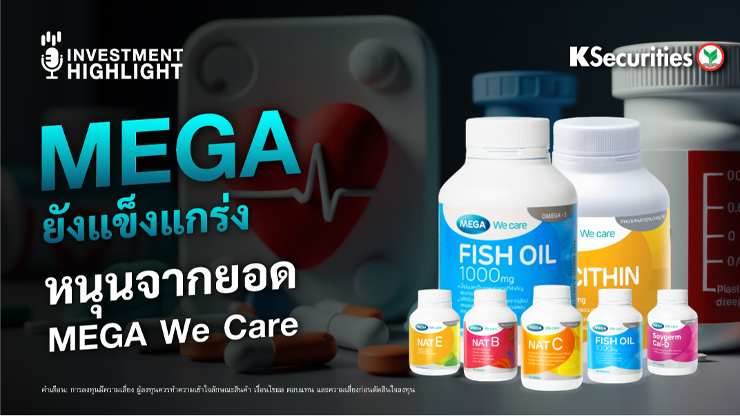 MEGA ยังแข็งแกร่ง หนุนจากยอด MEGA We Care