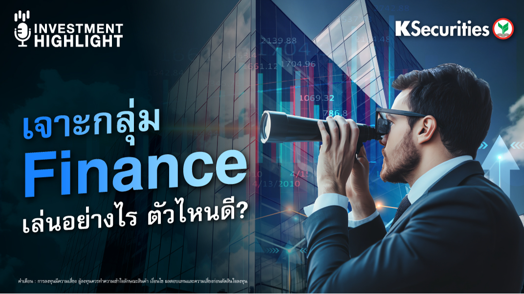 เจาะกลุ่ม Finance เล่นอย่างไร ตัวไหนดี ?