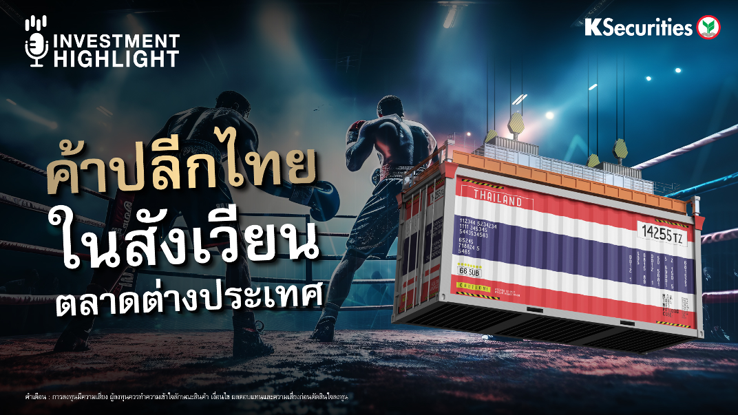 ค้าปลีกไทย ในสังเวียนตลาดต่างประเทศ 