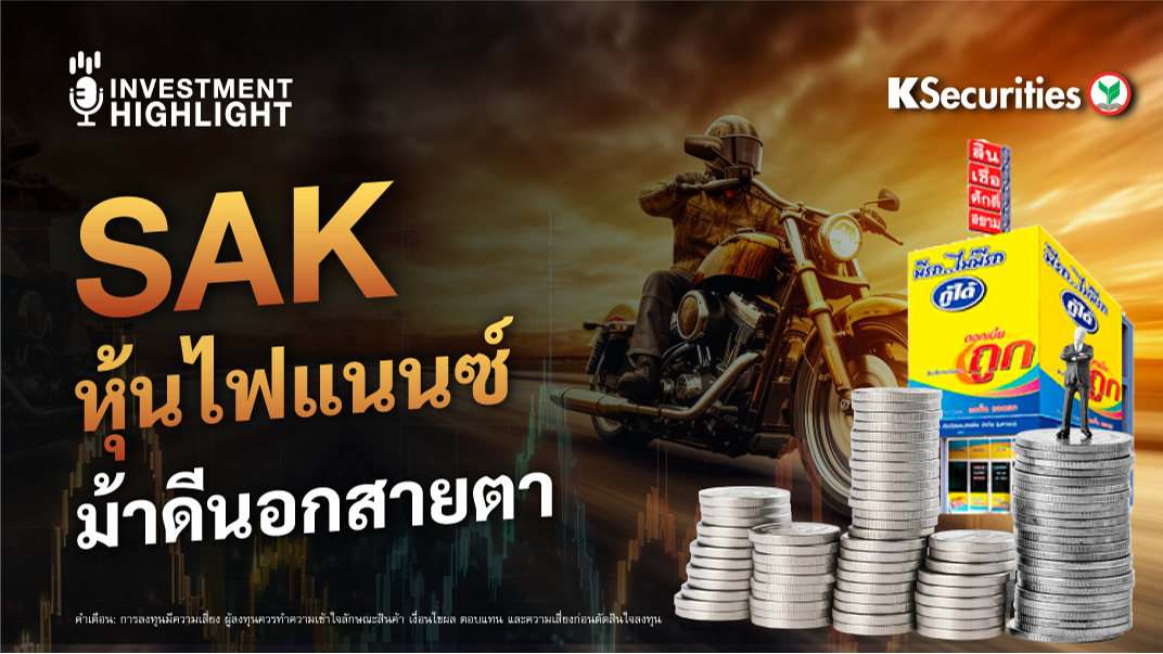 SAK หุ้นไฟแนนซ์ ม้าดีนอกสายตา