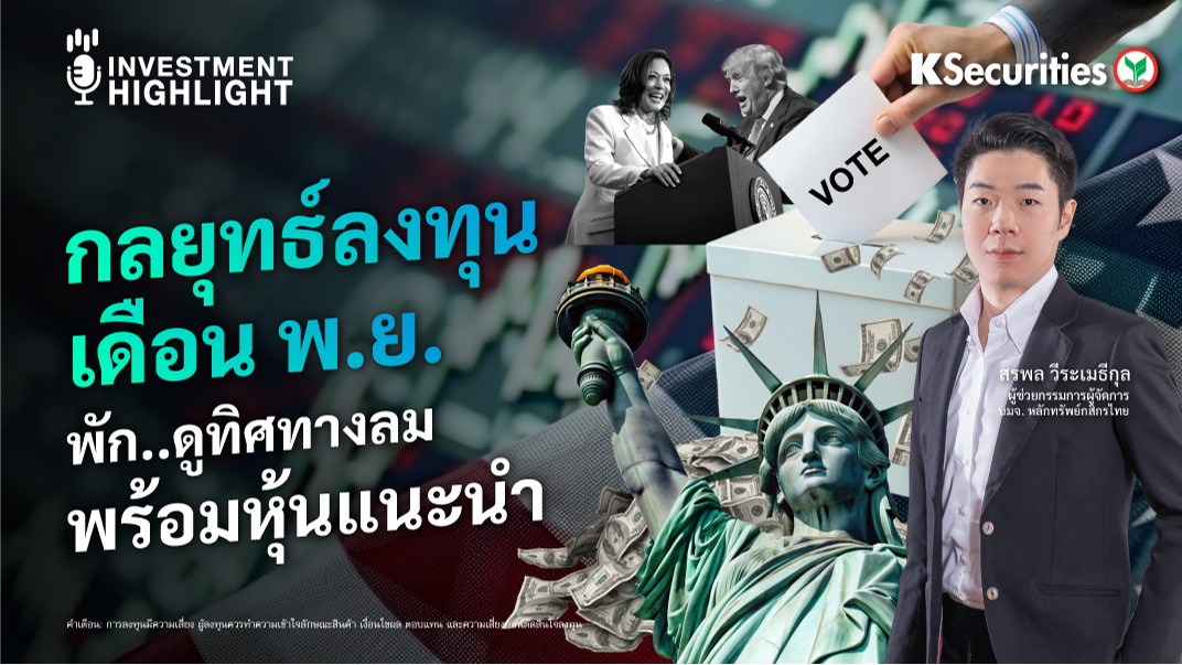 กลยุทธ์ลงทุนเดือน พ.ย. พัก..ดูทิศทางลม พร้อมหุ้นแนะนำ