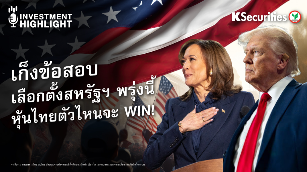 เก็งข้อสอบ เลือกตั้งสหรัฐฯ พรุ่งนี้ หุ้นไทยตัวไหนจะ WIN!