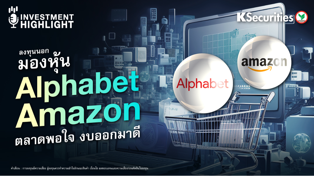 มองหุ้น! Alphabet Amazon ตลาดพอใจ งบออกมาดี 