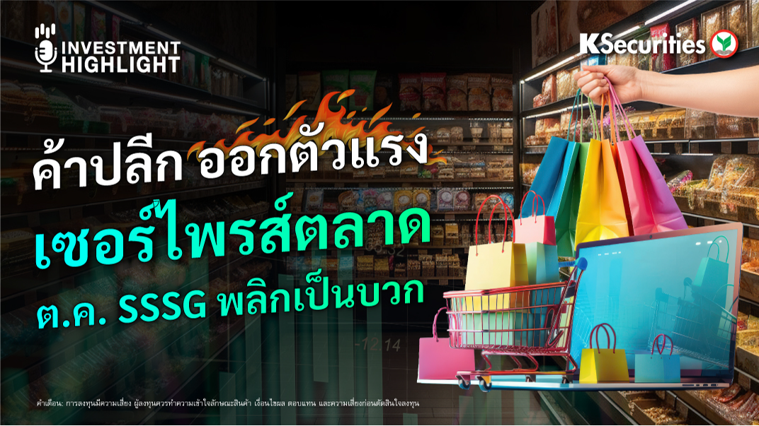 ค้าปลีก ออกตัวแรง  เซอร์ไพรส์ตลาด! ตุลา..SSSG พลิกเป็นบวก