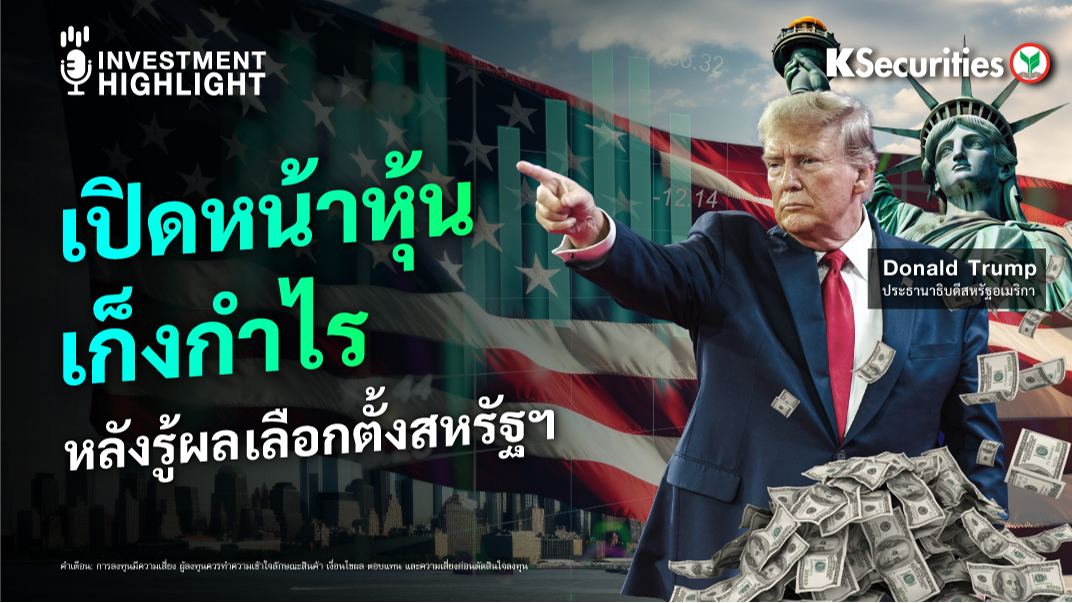 เปิดหน้าหุ้น เก็งกำไร หลังรู้ผลเลือกตั้งสหรัฐฯ