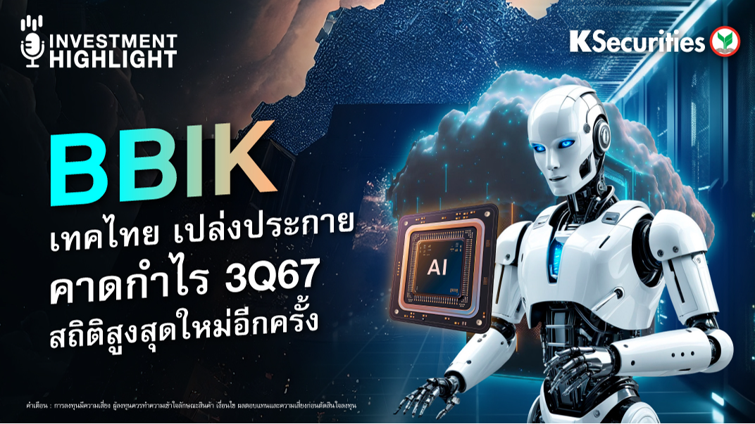 BBIK เทคไทย เปล่งประกาย คาดกำไร 3Q67 สถิติสูงสุดใหม่อีกครั้ง