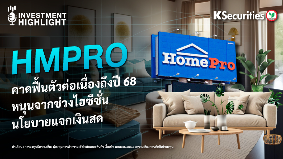 HMPRO คาดฟื้นตัวต่อเนื่องถึงปี 68 หนุนจากช่วงไฮซีซั่น นโยบายแจกเงินสด