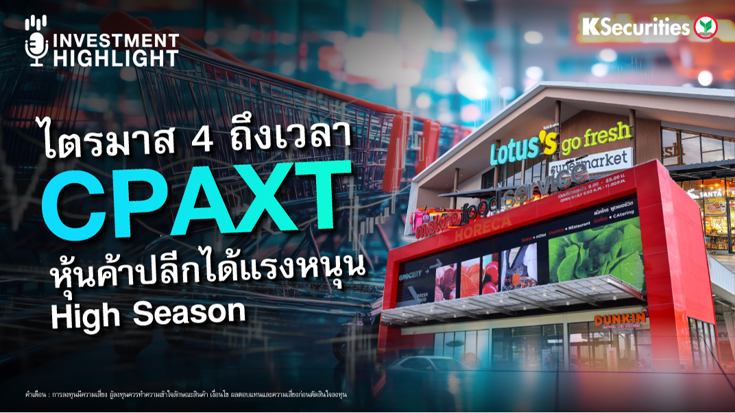 ไตรมาส 4 ถึงเวลา CPAXT หุ้นค้าปลีกได้แรงหนุน  High season