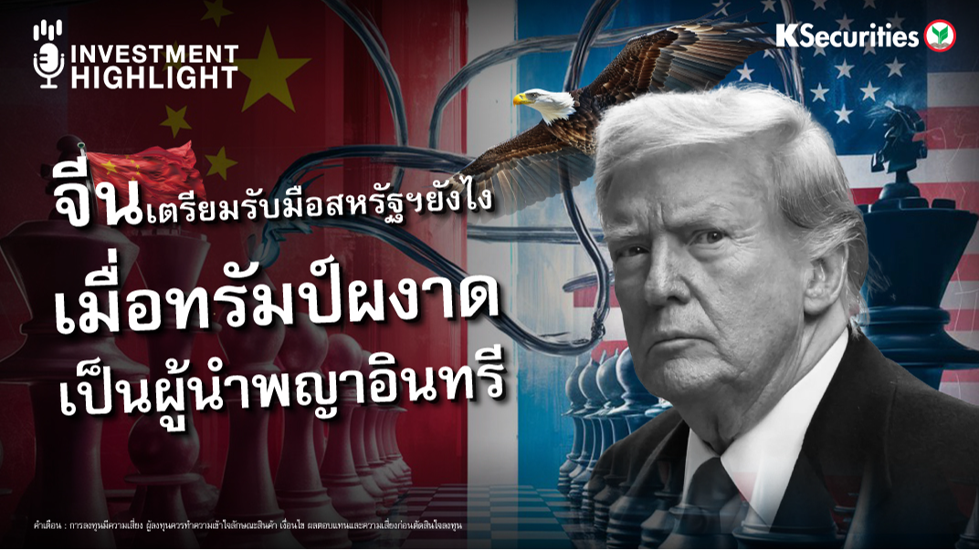 จีนเตรียมรับมือสหรัฐฯ ยังไง เมื่อทรัมป์ ผงาด เป็นผู้นำพญาอินทรี