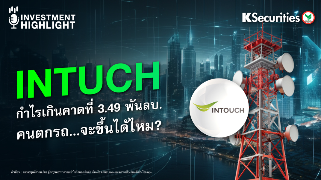 INTUCH กำไรเกินคาดที่ 3.49 พันลบ.  คนตกรถ...จะขึ้นได้ไหม?