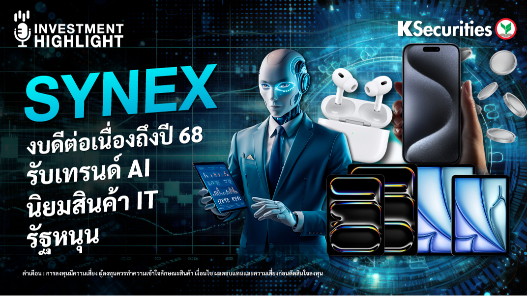 SYNEX งบดีต่อเนื่องถึงปี 68 รับเทรนด์ AI / นิยมสินค้า IT / รัฐหนุน
