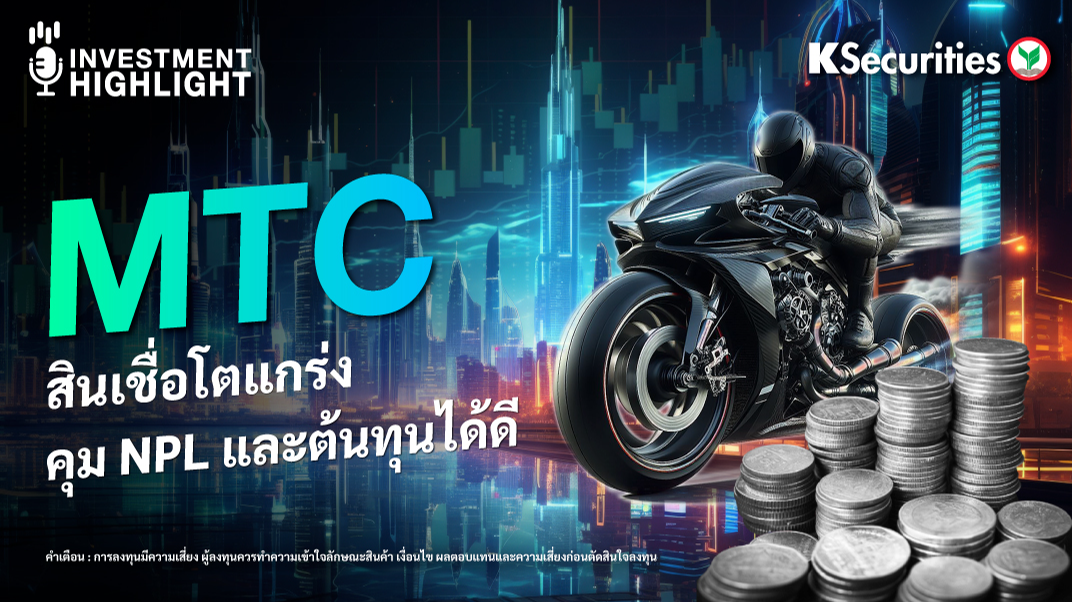 MTC สินเชื่อโตแกร่ง คุม NPL และต้นทุนได้ดี