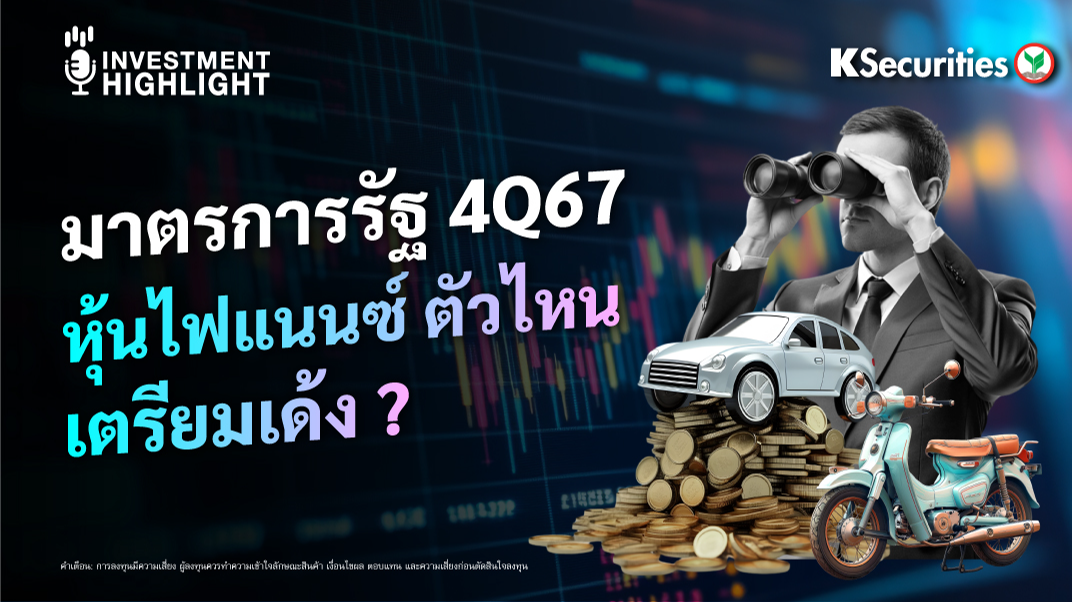มาตรการรัฐ 4Q67 หุ้นไฟแนนซ์ ตัวไหน เตรียมเด้ง ?