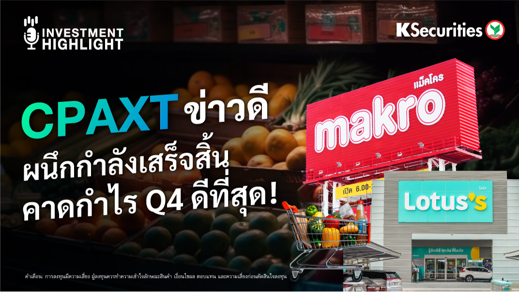CPAXT ข่าวดี ผนึกกำลังเสร็จสิ้น คาดกำไร Q4 ดีที่สุด !