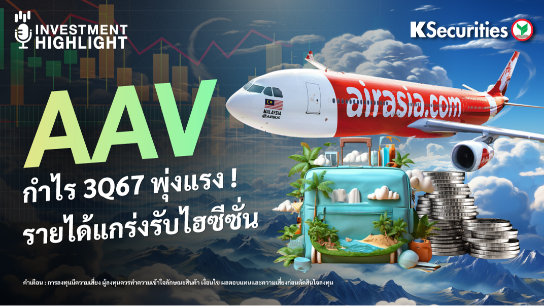 AAV กำไร 3Q67 พุ่งแรง ! รายได้แกร่งรับไฮซีซั่น