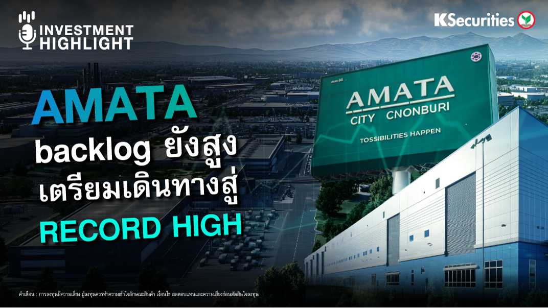 AMATA Backlog ยังสูง เตรียมเดินทางสู่ Record High 