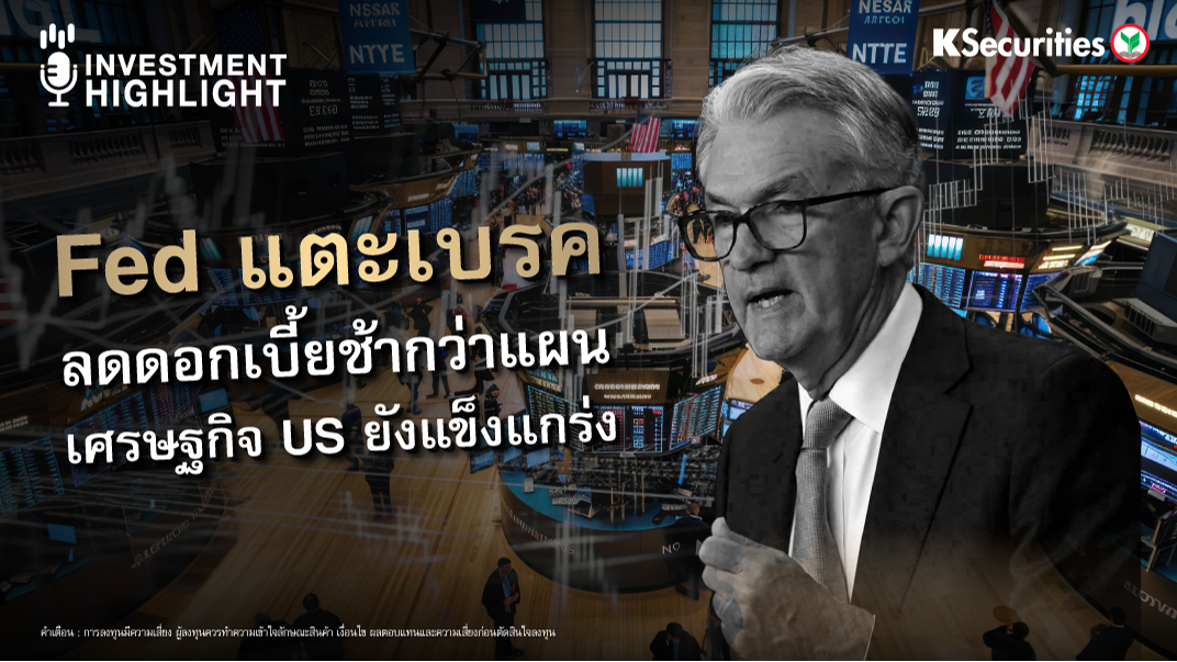 Fed แตะเบรค ลดดอกเบี้ยช้ากว่าแผน เศรษฐกิจ US ยังแข็งแกร่ง