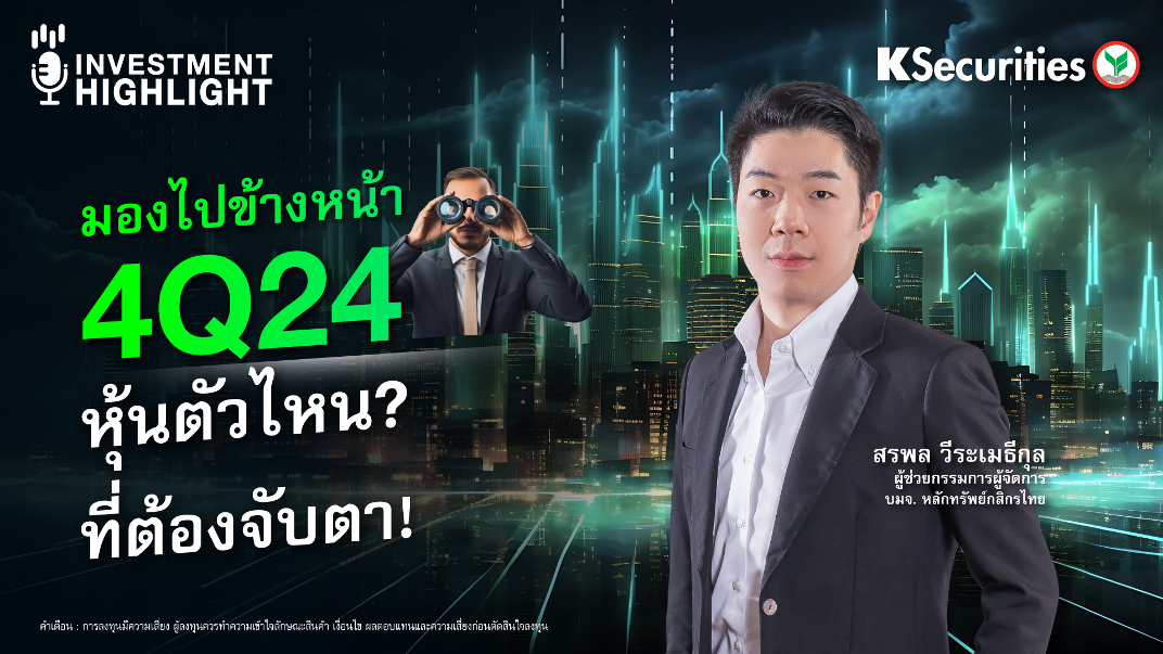 มองไปข้างหน้า 4Q24 หุ้นตัวไหน?  ที่ต้องจับตา!