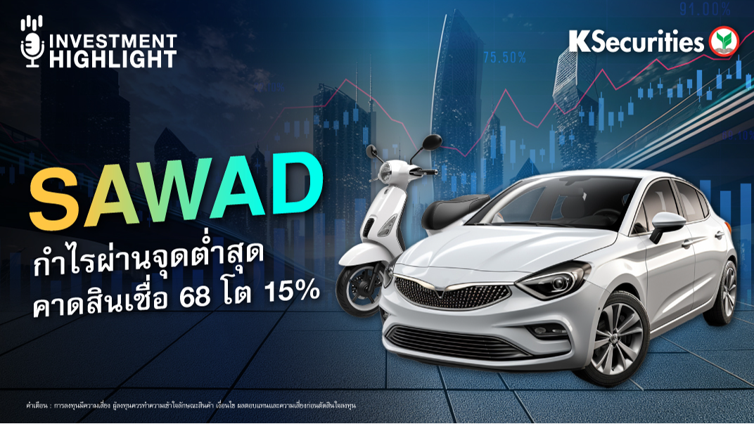 SAWAD กำไรผ่านจุดต่ำสุด คาดสินเชื่อ 68 โต 15%