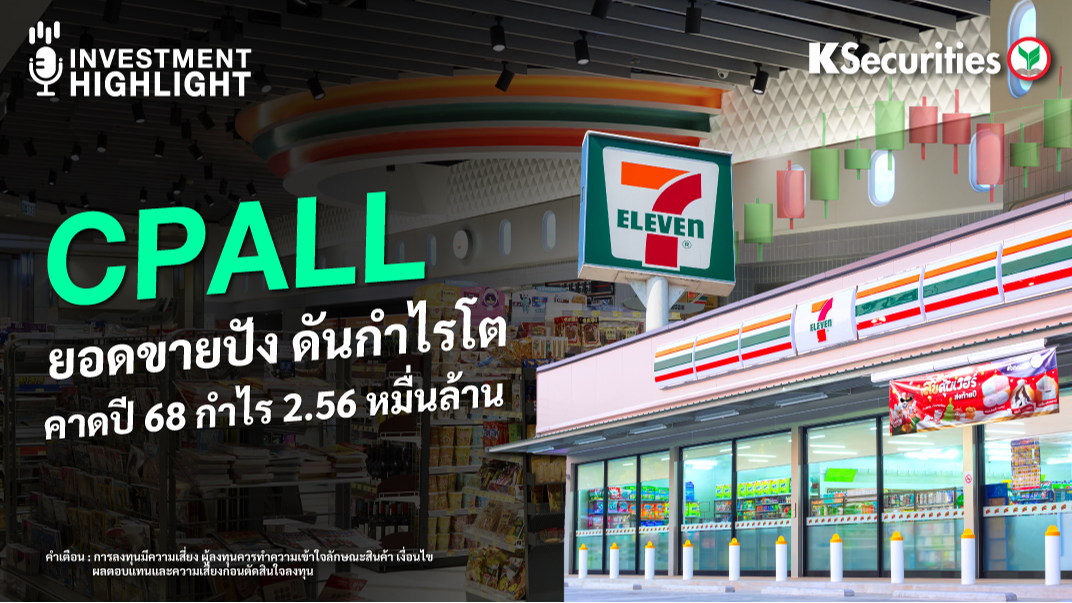 CPALL ยอดขายปัง ดันกำไรโต คาดปี 68 กำไร 2.56 หมื่นล้าน