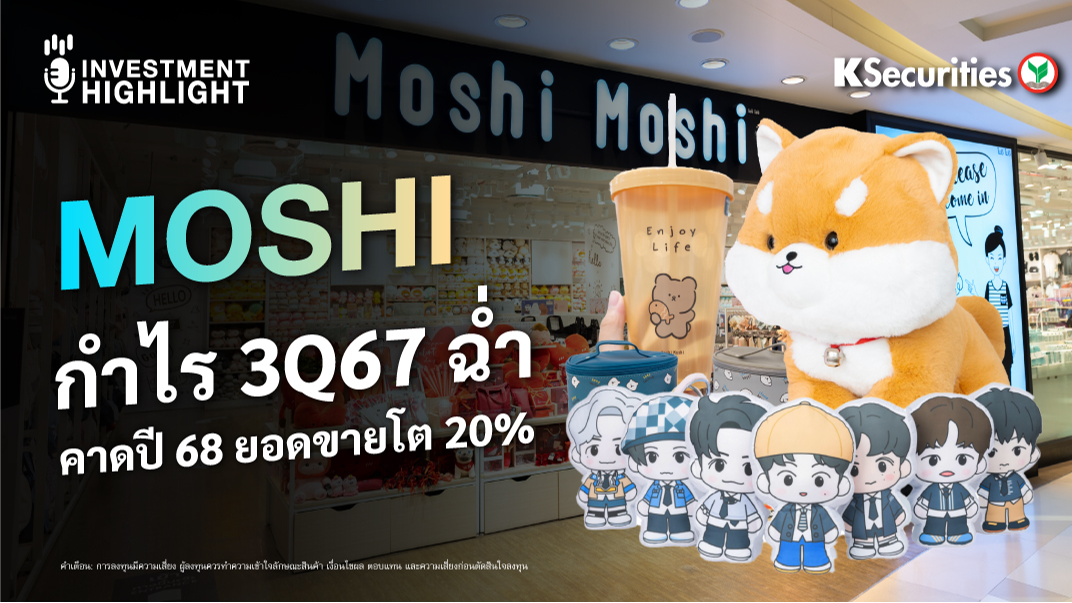 MOSHI กำไร 3Q67 ฉ่ำ คาดปี 68 ยอดขายโต 20%