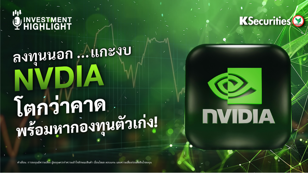 ลงทุนนอก...แกะงบ NVIDIA โตกว่าคาด พร้อมหากองทุนตัวเก่ง