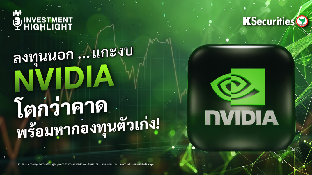 ลงทุนนอก...แกะงบ NVIDIA โตกว่าคาด พร้อมหากองทุนตัวเก่ง