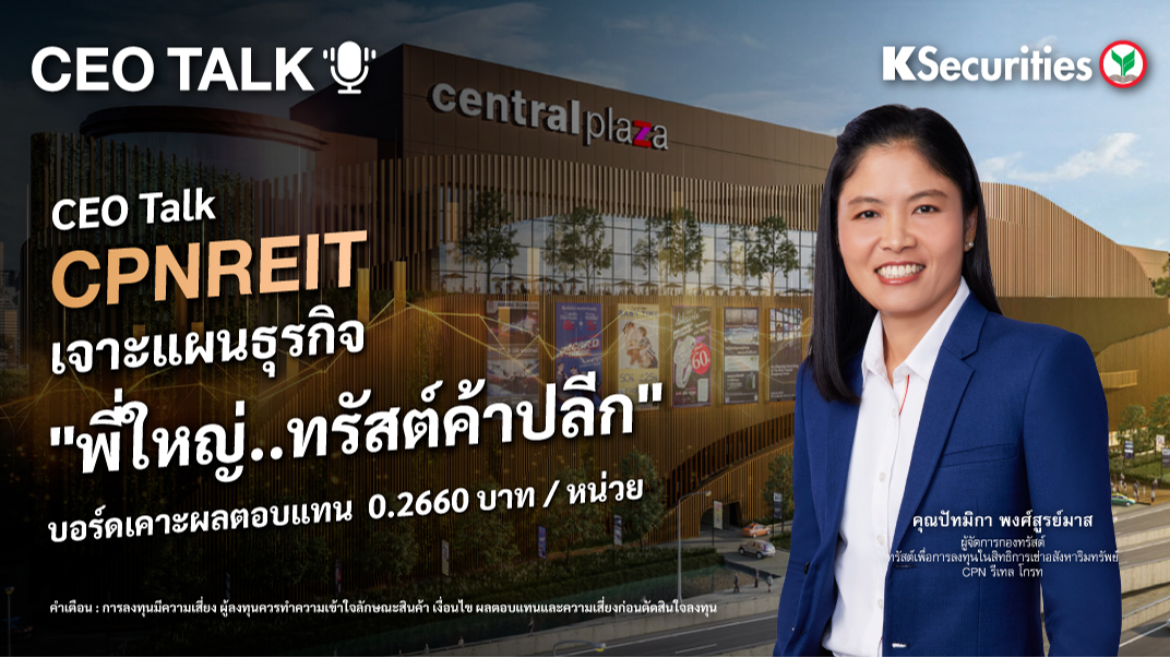 CEO TALK : CPNREIT เจาะแผนธุรกิจ 
