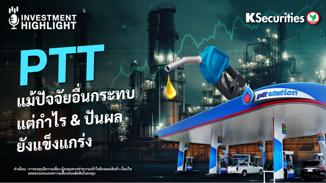 PTT แม้ปัจจัยอื่นกระทบ แต่กำไร & ปันผล ยังแข็งแกร่ง
