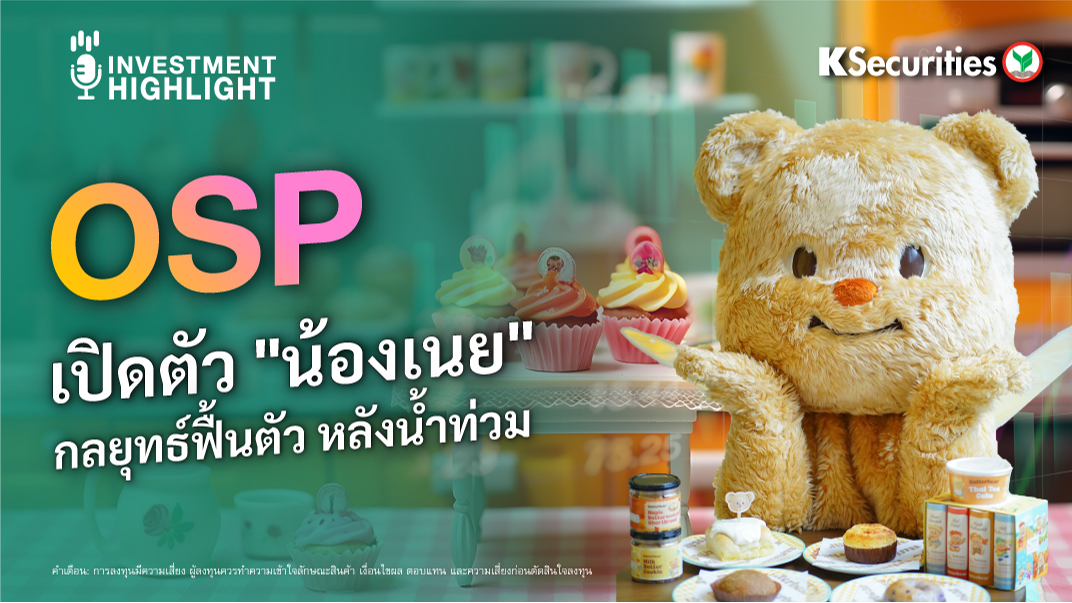 OSP เปิดตัว “น้องเนย” กลยุทธ์ฟื้นตัว หลังน้ำท่วม