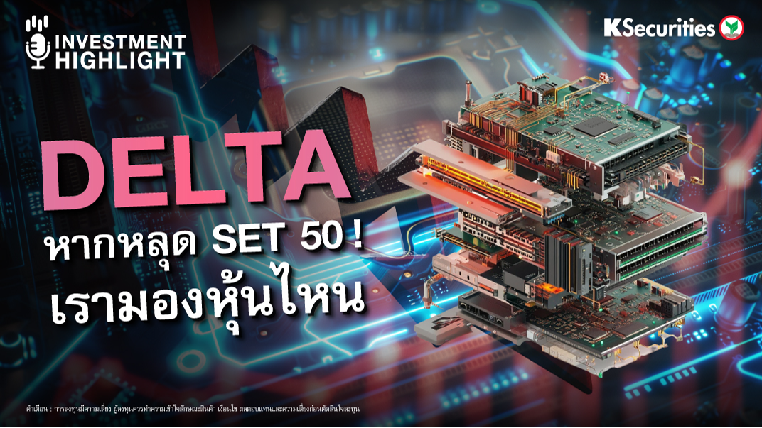 DELTA หากหลุด SET 50! เรามองหุ้นไหน?