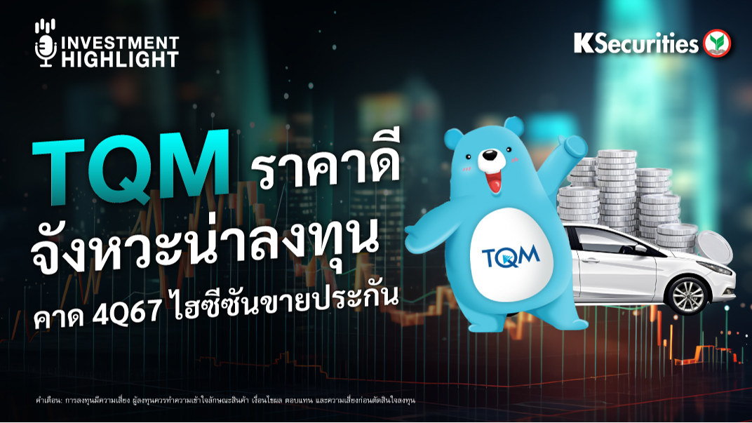 TQM ราคาดี จังหวะน่าลงทุน คาด 4Q67 ไฮซีซันขายประกัน