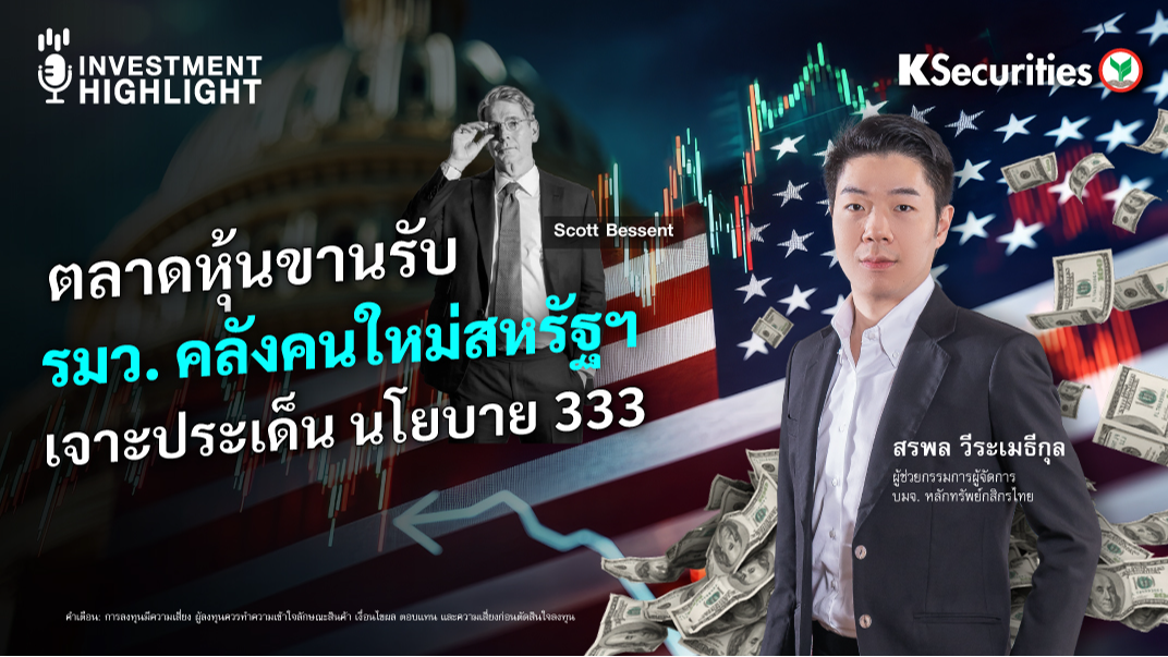 ตลาดหุ้นขานรับ 