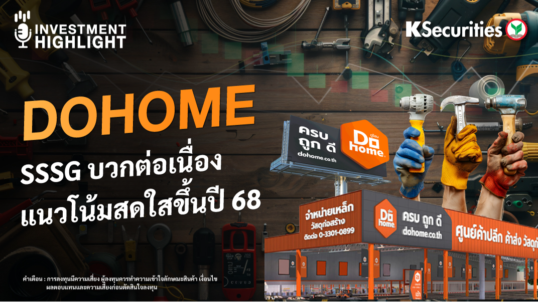 DOHOME SSSG บวกต่อเนื่อง แนวโน้มสดใสขึ้นปี 68
