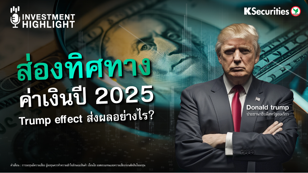 ส่องทิศทางค่าเงินบาทปี 2025 Trump effect ส่งผลอย่างไร ?