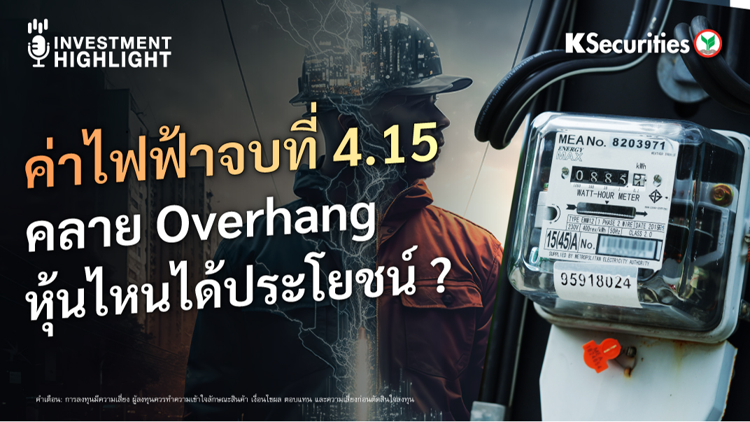 ค่าไฟฟ้าจบที่ 4.15 คลาย Overhang หุ้นไฟนได้ประโยชน์