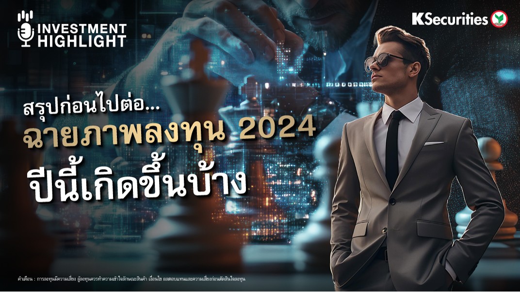 สรุปก่อนไปต่อ…ฉายภาพลงทุน 2024 ปีนี้เกิดขึ้นบ้าง