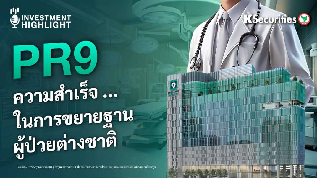 PR9 ความสำเร็จ ในการขยายฐานผู้ป่วยต่างชาติ 