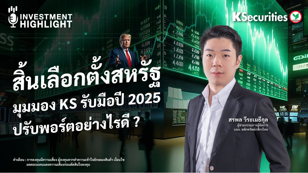 สิ้นเลือกตั้งสหรัฐ มุมมอง KS รับมือปี 2025 ปรับพอร์ตอย่างไรดี?