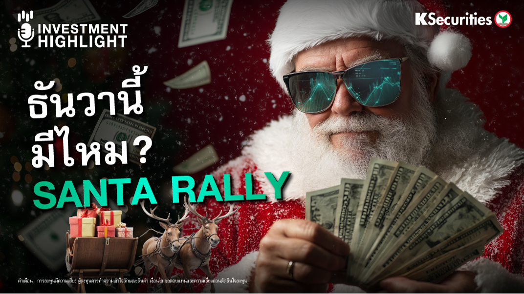ธันวานี้ มีไหม? SANTA RALLY 