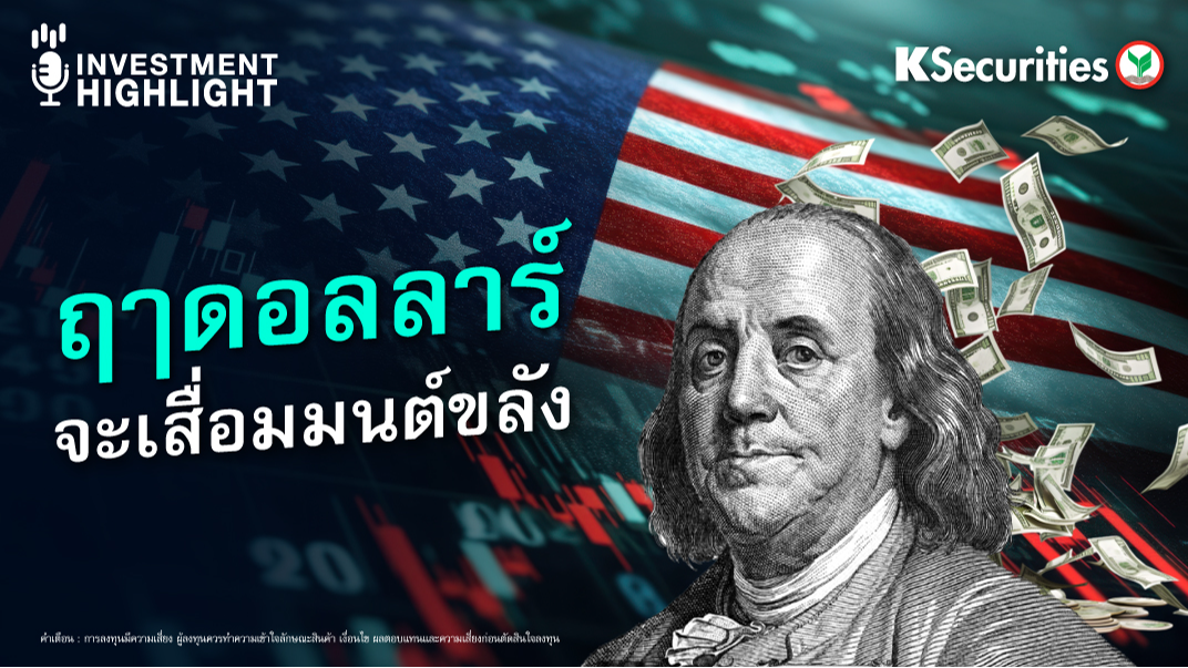 ฤาดอลลาร์ จะเสื่อมมนต์ขลัง