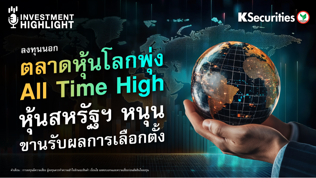 ตลาดหุ้นโลกพุ่ง All Time High หุ้นสหรัฐฯ หนุน ขานรับผลการเลือกตั้ง