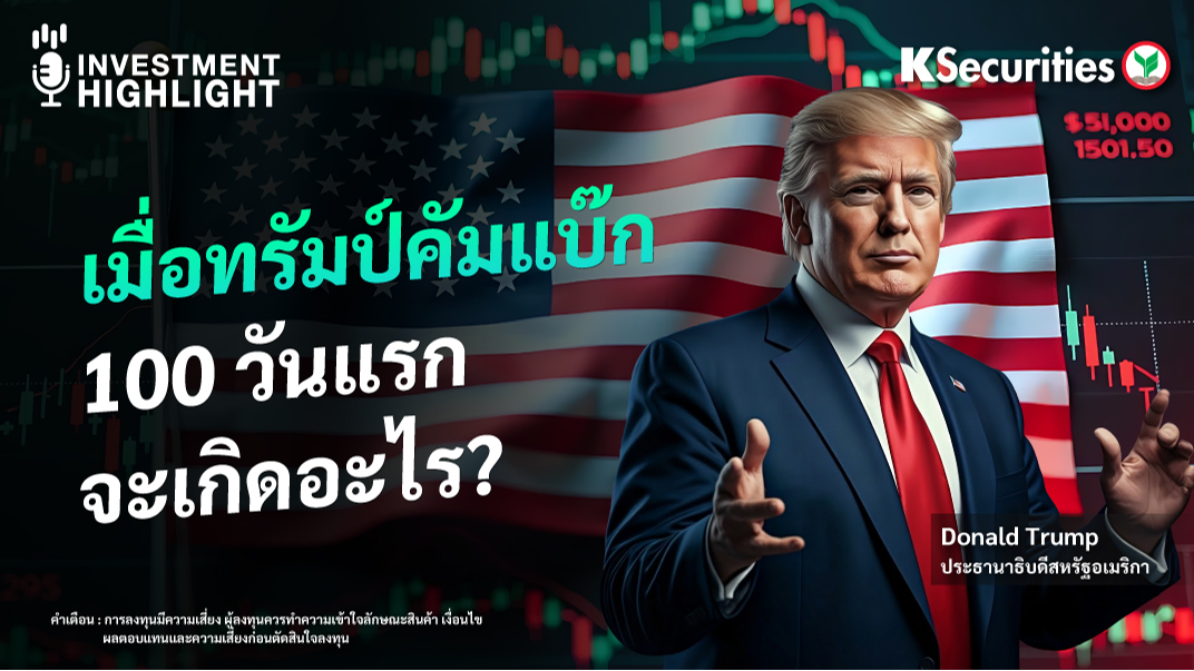 เมื่อทรัมป์คัมแบ๊ก 100 วันแรก จะเกิดอะไร ?