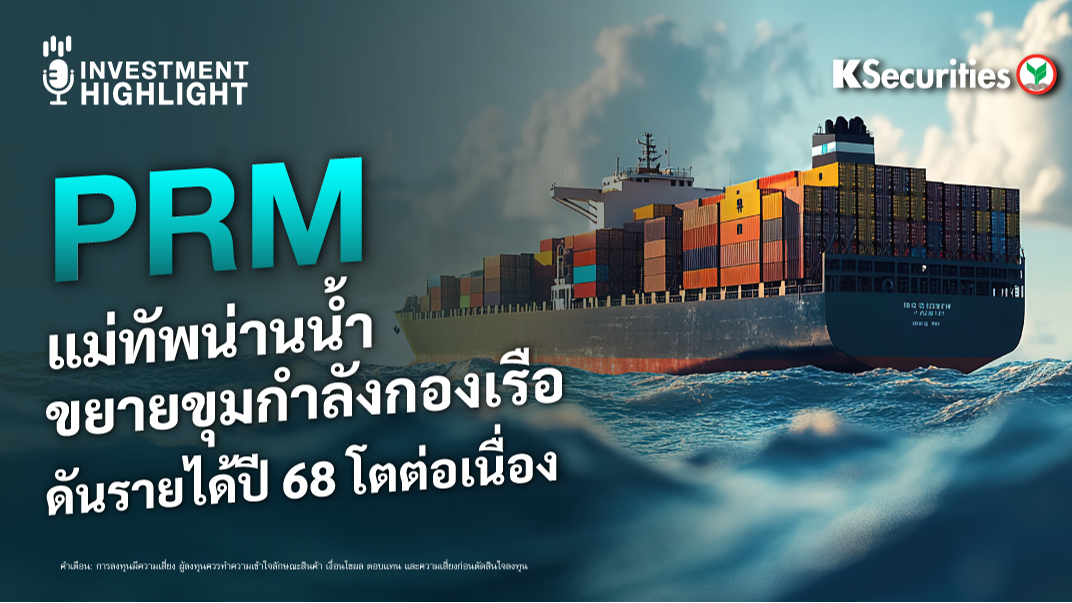 PRM แม่ทัพน่านน้ำ ขยายขุมกำลังกองเรือ ดันรายได้ปี 68 โตต่อเนื่อง