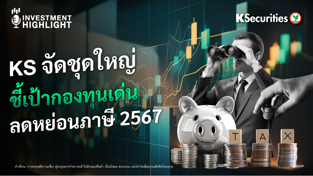 KS จัดชุดใหญ่ ชี้เป้ากองทุนเด่น ลดหย่อนภาษี 2567 