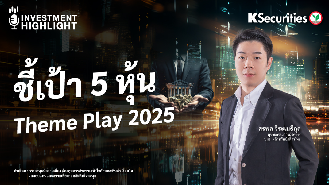 ชี้เป้า 5 หุ้น Theme Play 2025